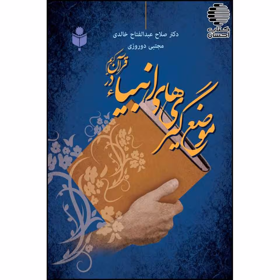 موضع گیریهای انبیاء در قرآن