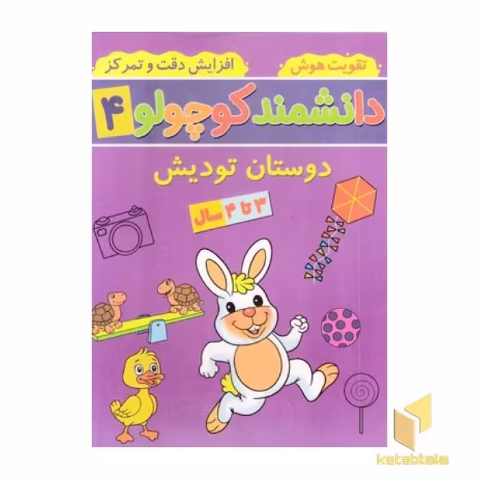 کتاب دانشمند کوچولو 4 اثر فاطمه فیروزوند نشر آنامید
