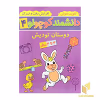 کتاب دانشمند کوچولو 4 اثر فاطمه فیروزوند نشر آنامید
