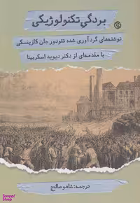 کتاب بردگی تکنولوژیکی اثر جان کازینسکی انتشارات روزنه