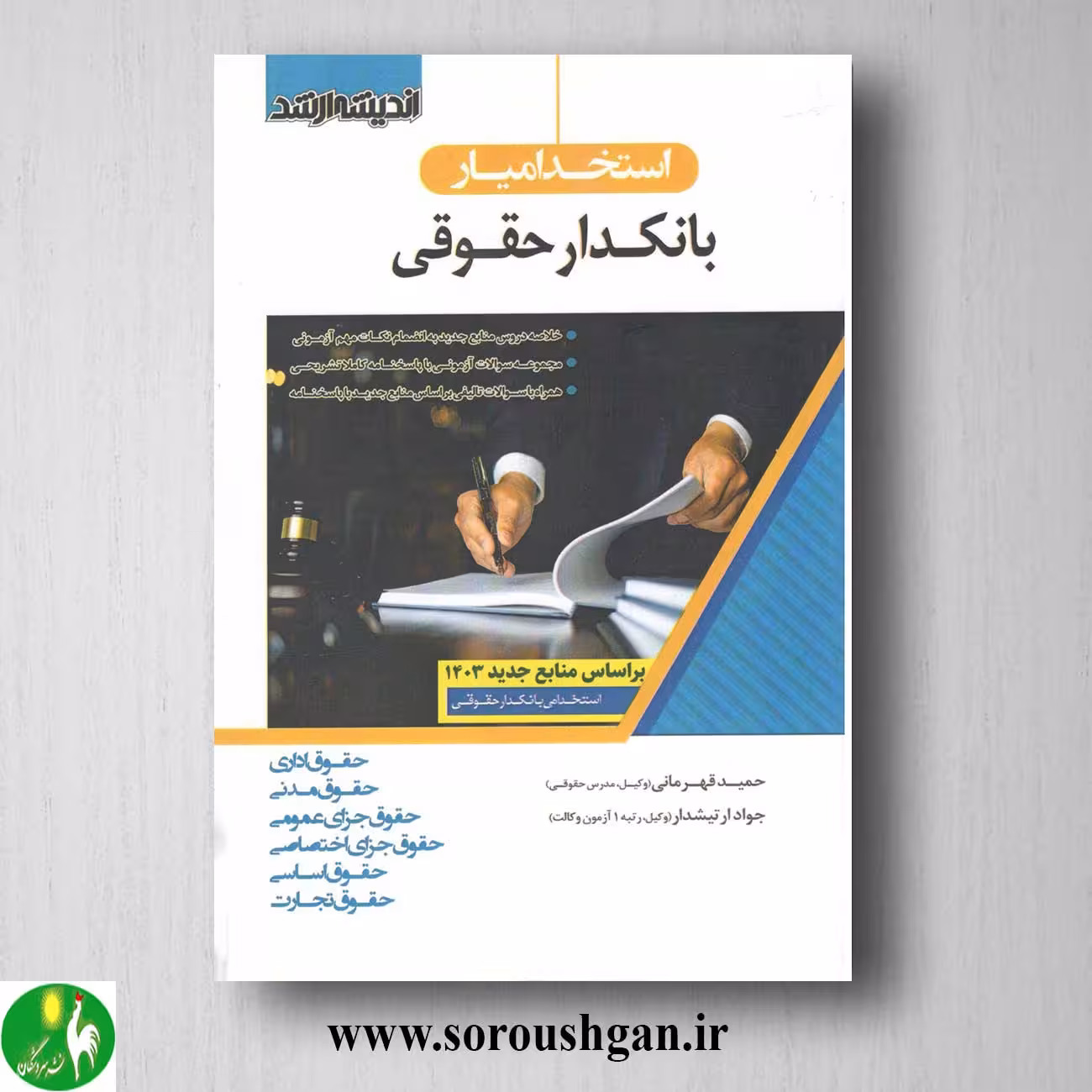 کتاب استخدام یار بانکدار حقوقی- اندیشه ارشد