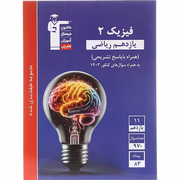 کتاب فیزیک یازدهم ریاضی طبقه بندی شده آبی قلم چی