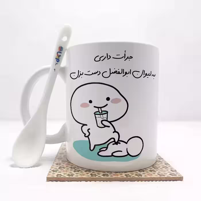 خرید ماگ-لیوان   جرات داری به لیوان ابوالفضل دست بزن (با قابلیت تغییر نام) بدون .،زیر لیوانی  . کد 49