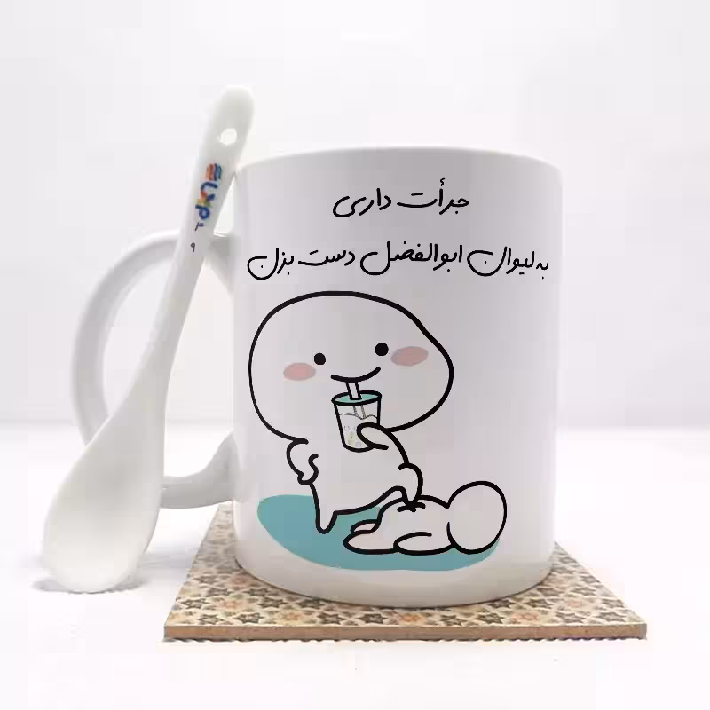 خرید ماگ-لیوان   جرات داری به لیوان ابوالفضل دست بزن (با قابلیت تغییر نام) بدون .،زیر لیوانی  . کد 49