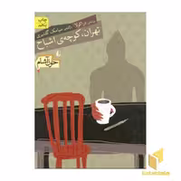 کتاب خون آشام(1)تهران کوچه اشباح اثر سیامک گلشیری نشر افق