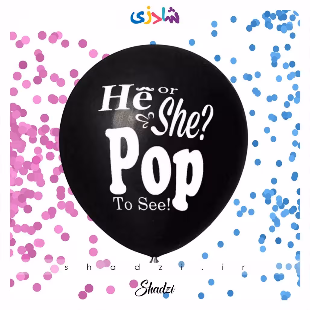 بادکنک تعیین جنسیت نوزادی بزرگ