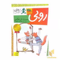 کتاب روبی اثر حدیث لرزغلامی نشر افق