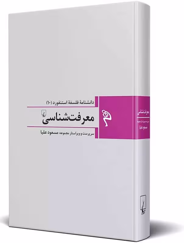 کتاب معرفت شناسی دانشنامه فلسفه استنفورد 10