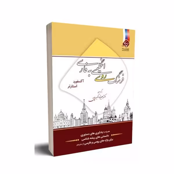 فرهنگ روسی انگلیسی به فارسی استارتر آکسفورد