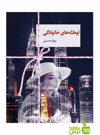 توطئههای خانوادگی بهاره حسنی سخن - سیب ترش - SibTorsh بهاره حسنی