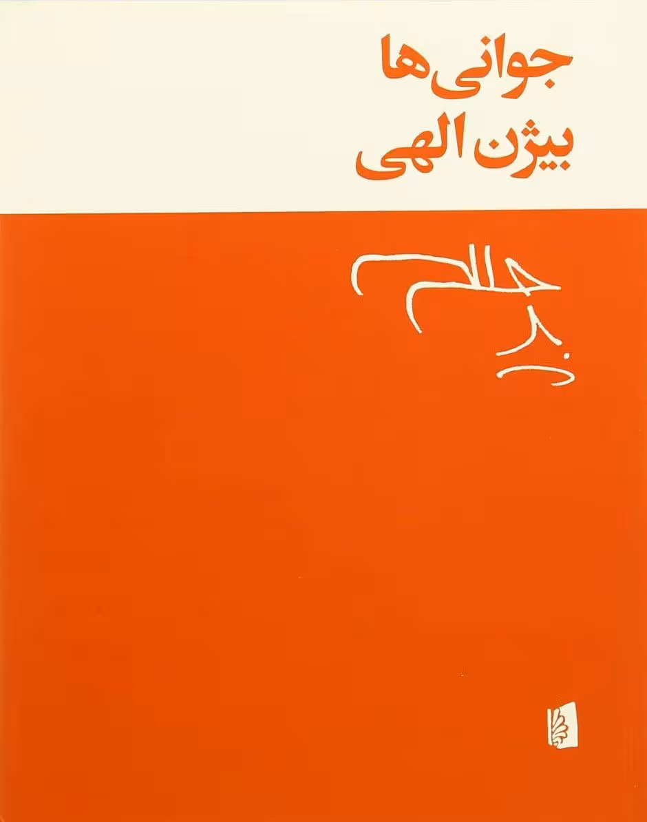 کتاب شعر جوانی ها
