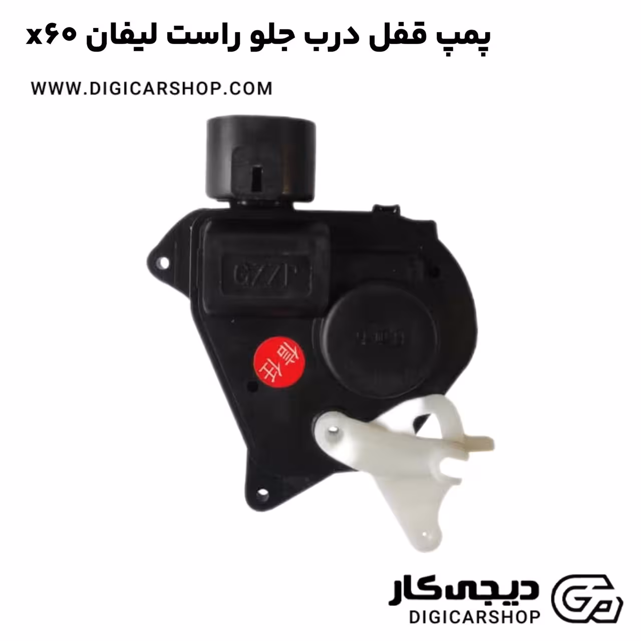 پمپ قفل درب جلو راست لیفان x60