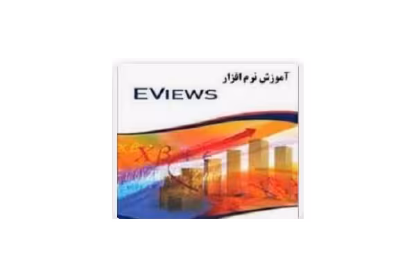 جزوه نرم افزار E-views در 115 صفحه - کتابخانه مجازی واتیکان