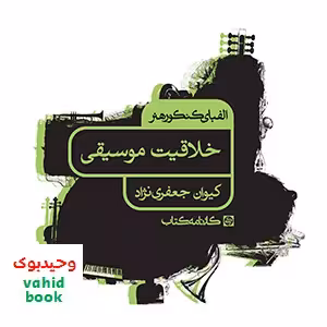 الفبای کنکور هنر خلاقیت موسیقی کارنامه کتاب
