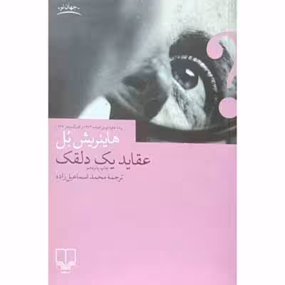 عقاید یک دلقک