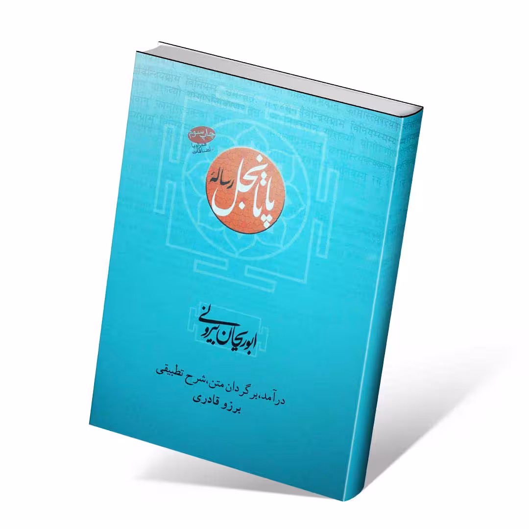 رساله پاتانجل