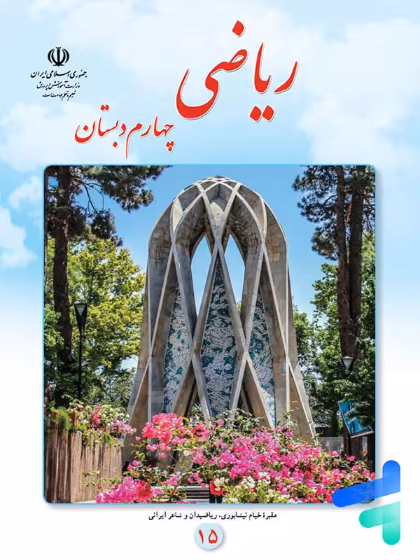 کتاب درسی ریاضی چهارم دبستان