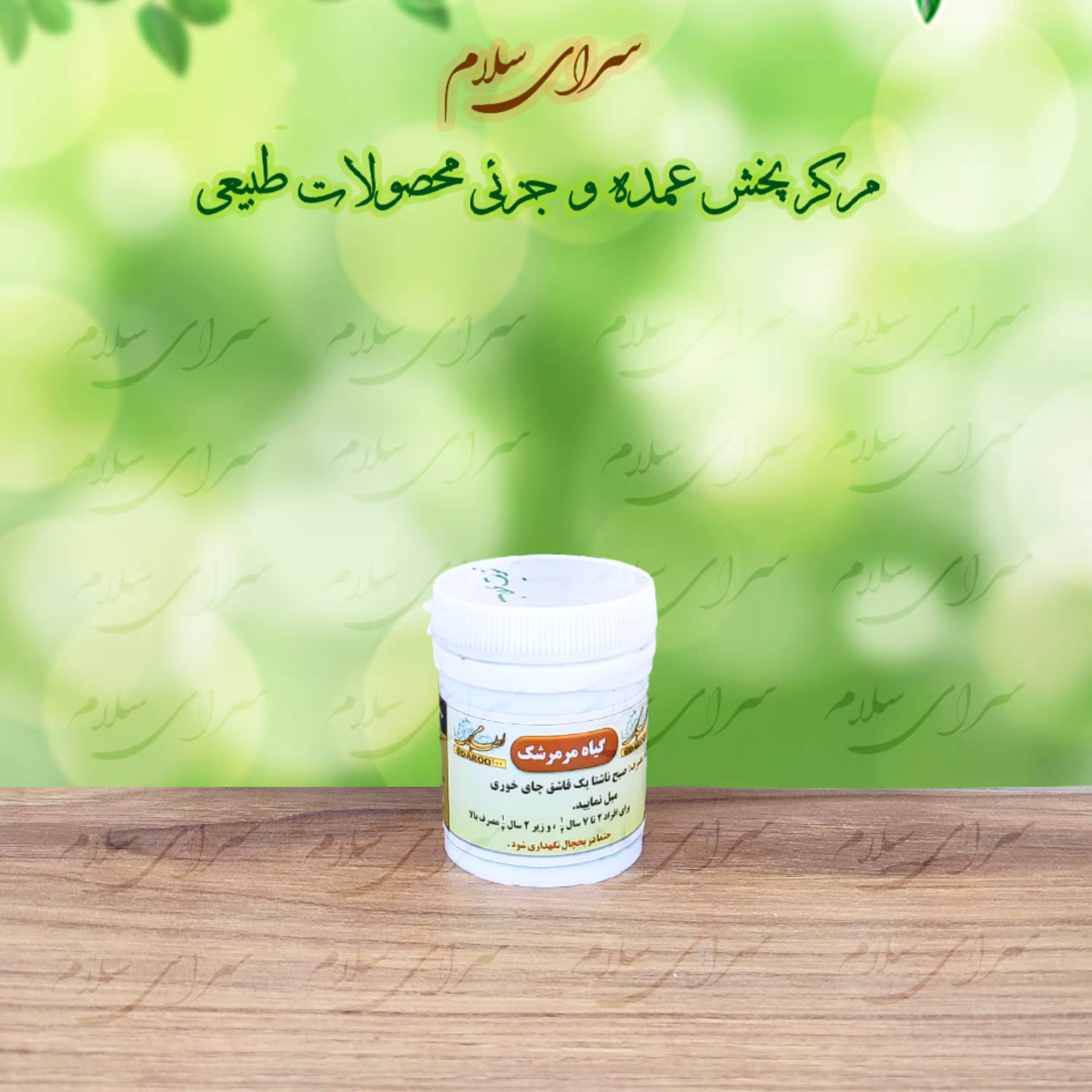 تقویت عصب - گیاه مرمرشک اعلا 
