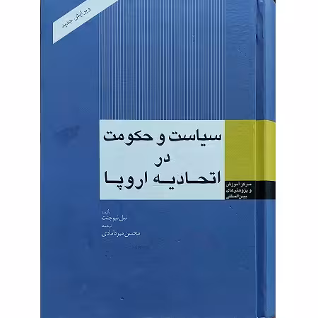 سیاست و حکومت در اتحادیه اروپا