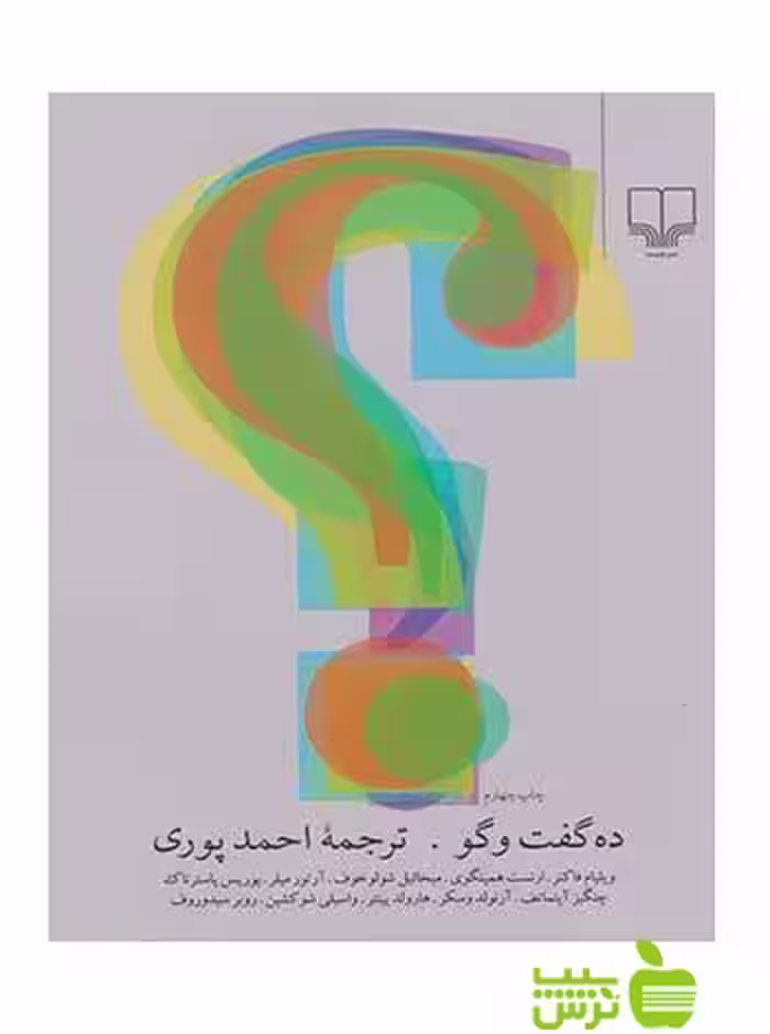 ده گفت و گو ویلیام فاکنر چشمه - سیب ترش - SibTorsh ویلیام فاکنر