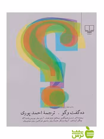 ده گفت و گو ویلیام فاکنر چشمه - سیب ترش - SibTorsh ویلیام فاکنر