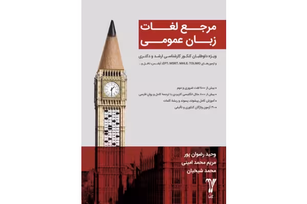 مرجع لغات زبان عمومی 🔬 - کتابخانه مجازی واتیکان