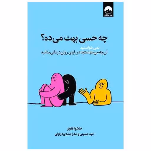 کتاب چه حسی بهت می ده اثر جاشوا فلچر