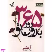 کتاب 365 روز بدون تو اثر آکیرا انتشارات زرین کلک