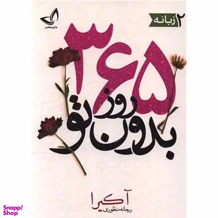 کتاب 365 روز بدون تو اثر آکیرا انتشارات زرین کلک