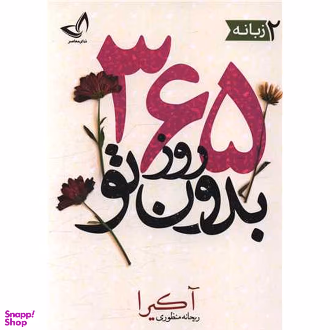 کتاب 365 روز بدون تو اثر آکیرا انتشارات زرین کلک