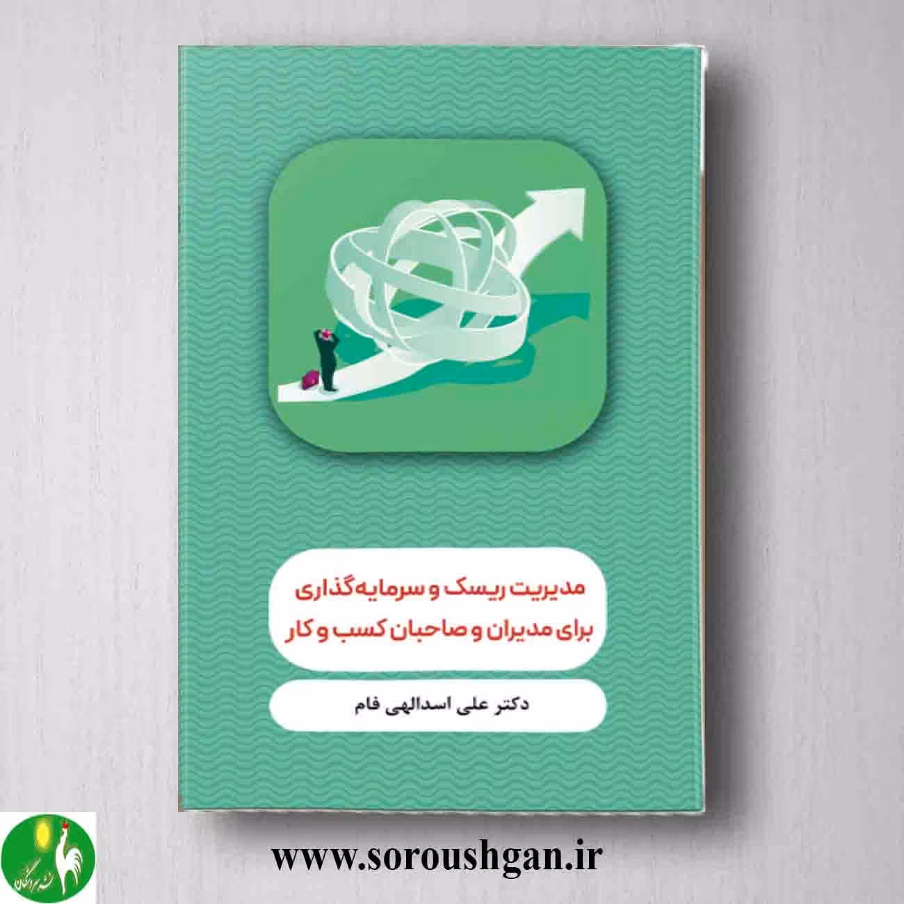 کتاب مدیریت ریسک و سرمایه گذاری برای مدیران و صاحبان کسب و کار اثر علی اسدالهی فام