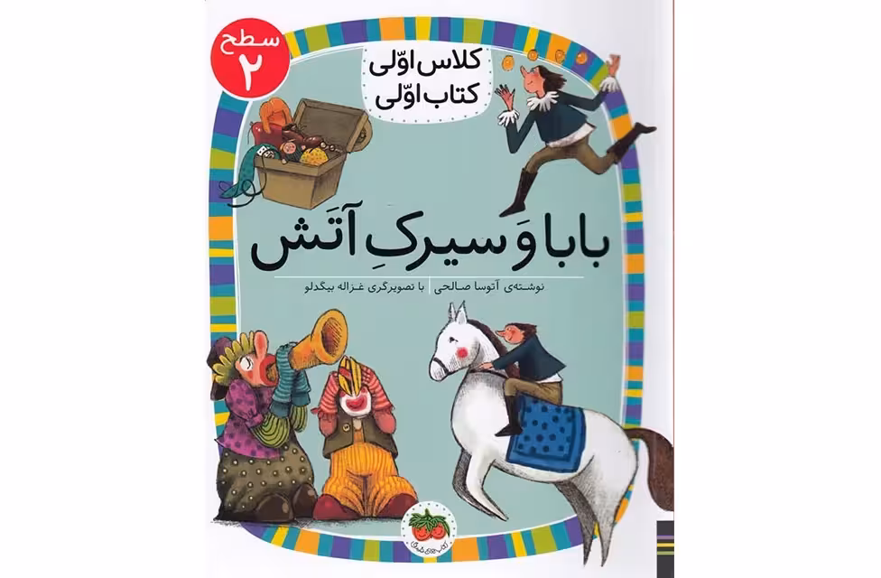 کلاس اولی کتاب اولی – سطح 2 – بابا و سیرک آتش – آتوسا صالحی – افق