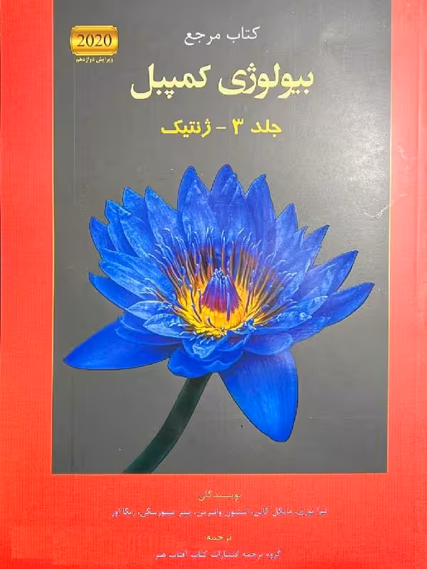 آفتاب هنر بیولوژی کمپبل (جلد سوم)