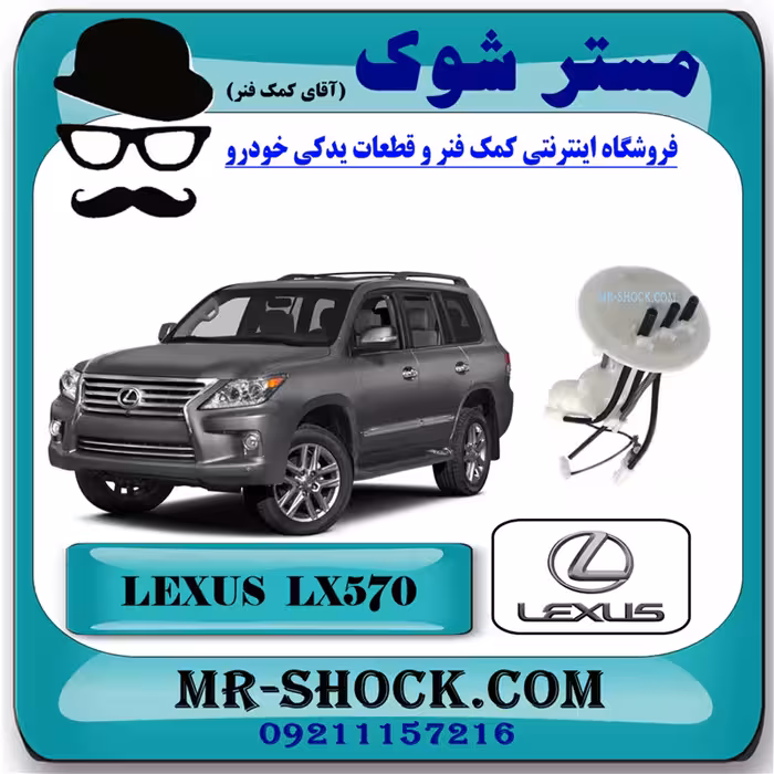 فیلتر بنزین لکسوس LX570 برند اصلی تویوتا جنیون - داخل باک بنزین