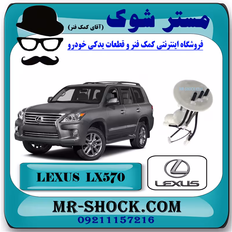 فیلتر بنزین لکسوس LX570 برند اصلی تویوتا جنیون - داخل باک بنزین
