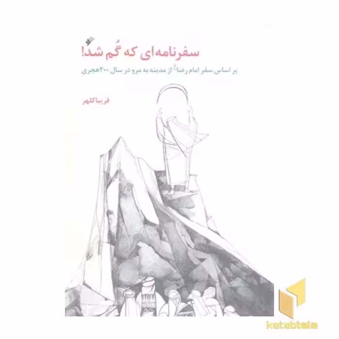 کتاب سفرنامه ای که گم شد اثر فریبا کلهر نشر دفتر نشر فرهنگ اسلامی