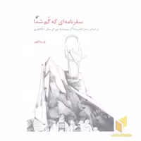 کتاب سفرنامه ای که گم شد اثر فریبا کلهر نشر دفتر نشر فرهنگ اسلامی