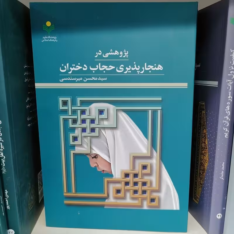 پژوهشی در هنجار پذیری حجاب دختران