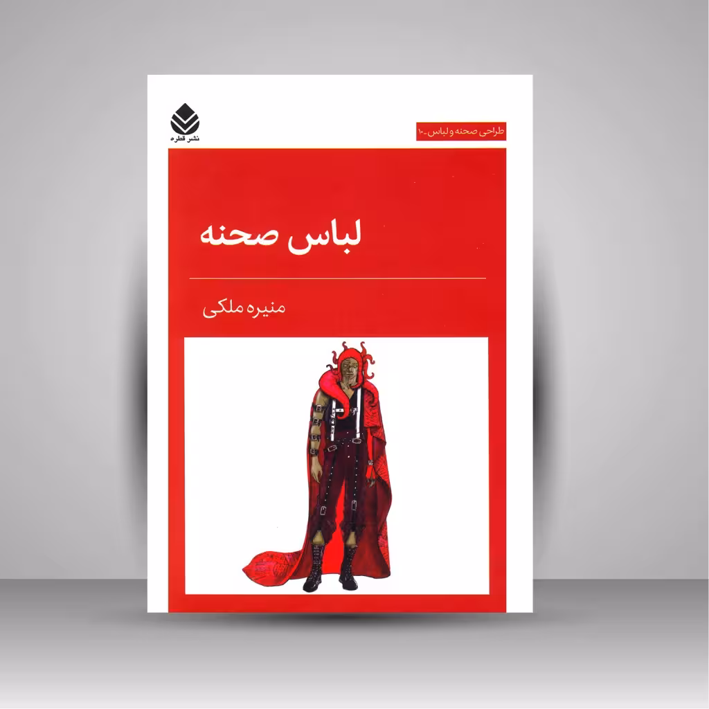 کتاب لباس صحنه