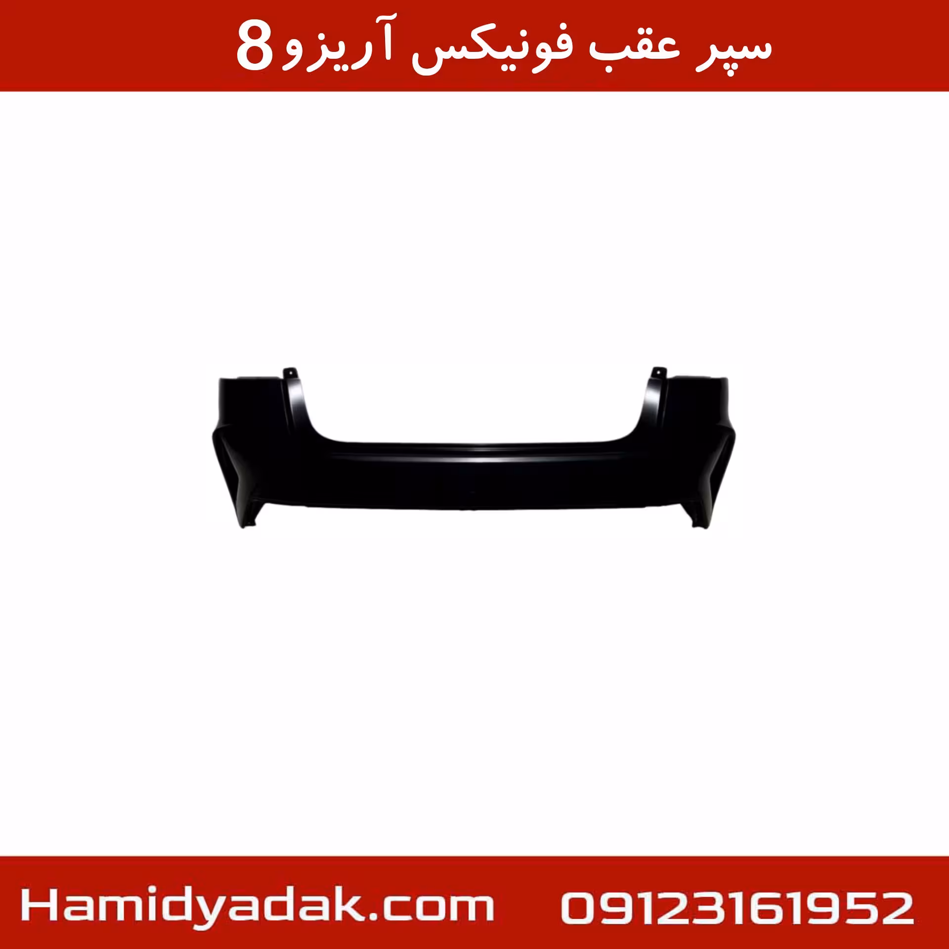 سپر عقب فونیکس آریزو8