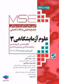 آزمون های کنکور ارشد وزارت بهداشت MSE علوم آزمایشگاهی3 ویراست دوم سالمی جامعه نگر