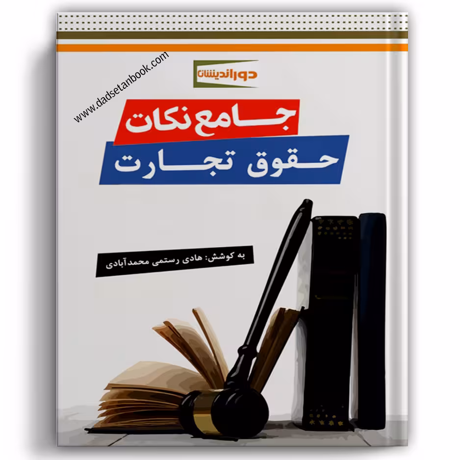 جامع نکات حقوق تجارت