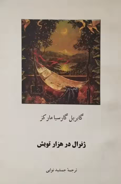 ژنرال در هزار تویش | گابریل گارسیا مارکز