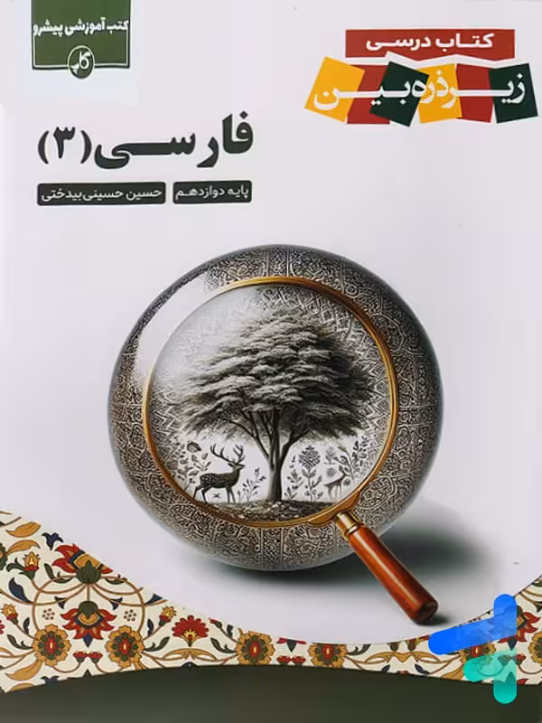 کتاب زیر ذره بین فارسی دوازدهم نشر کاپ