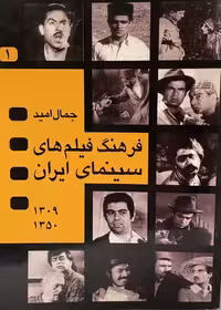 کتاب فرهنگ فیلم‌های سینمایی ایران چهار جلدی