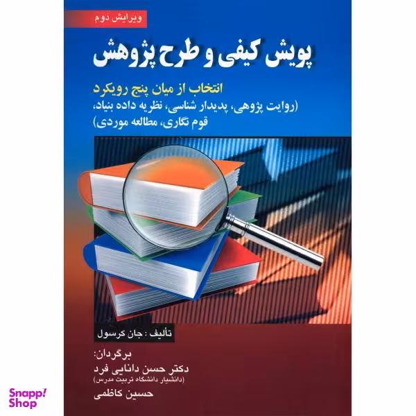 کتاب پویش کیفی و طرح پژوهش اثر جان کرسول