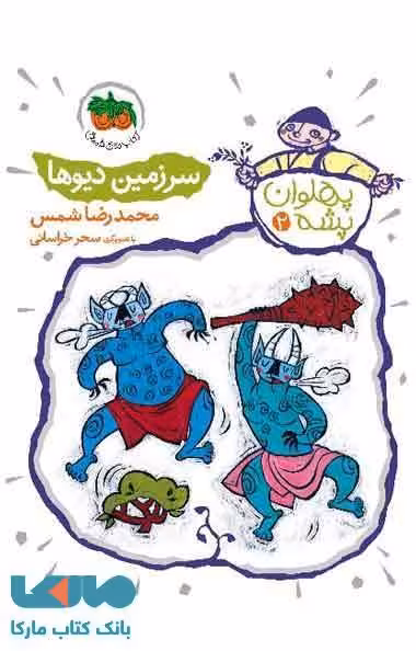 سرزمین دیوها-پهلوان پشه 2 نشر افق