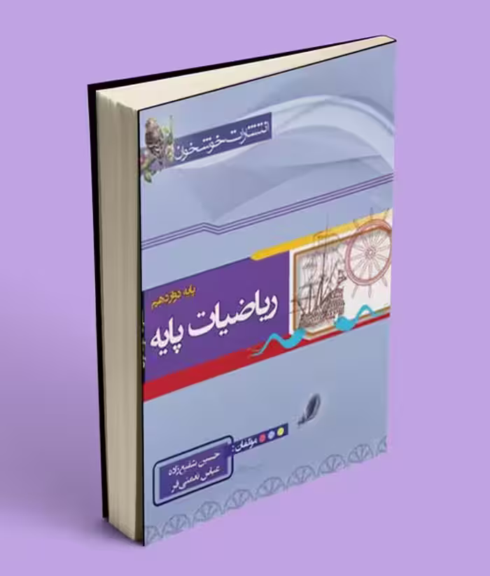 ریاضیات پایه رشته ریاضی خوشخوان