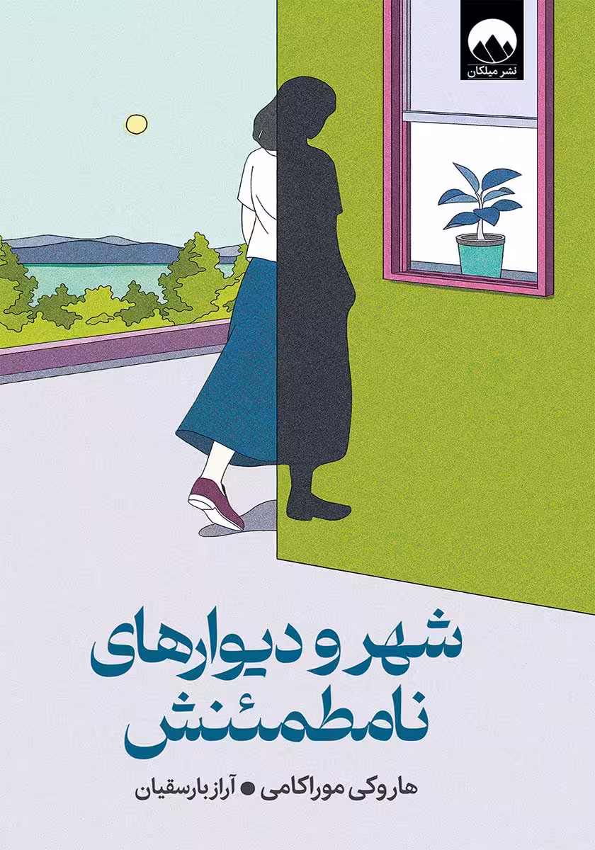 کتاب شهر و دیوارهای نامطمئنش