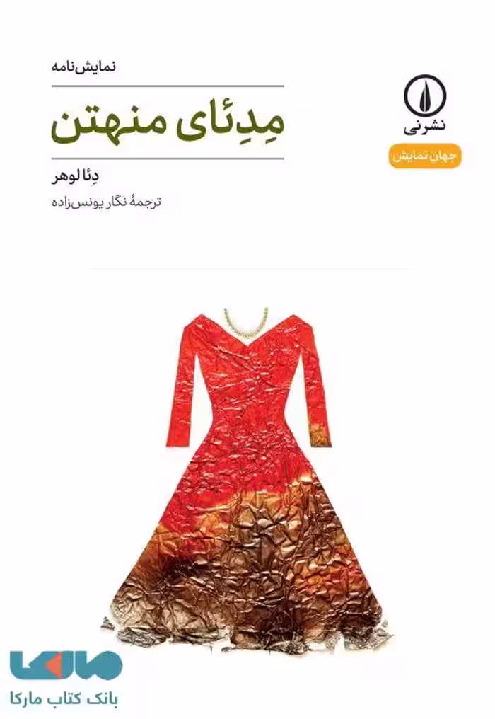 مدئای منهتن نشر نی